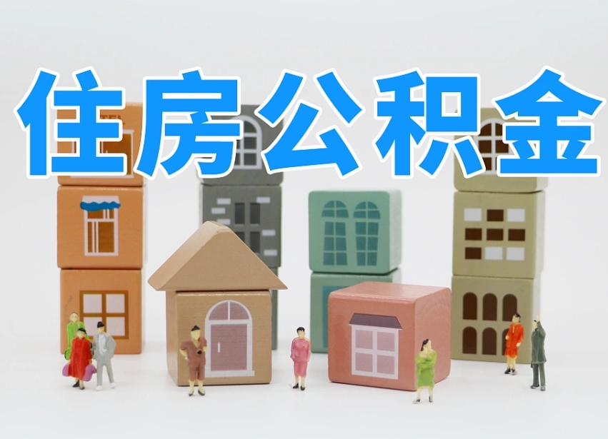 已经有房了想取公积金-齐齐哈尔公积金代办平台