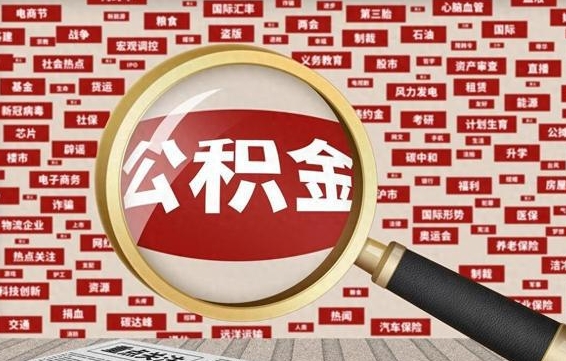 公积金可以提取吗-齐齐哈尔公积金代办平台